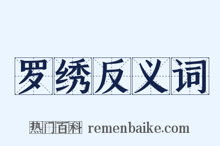 罗绣反义词是什么意思的图片